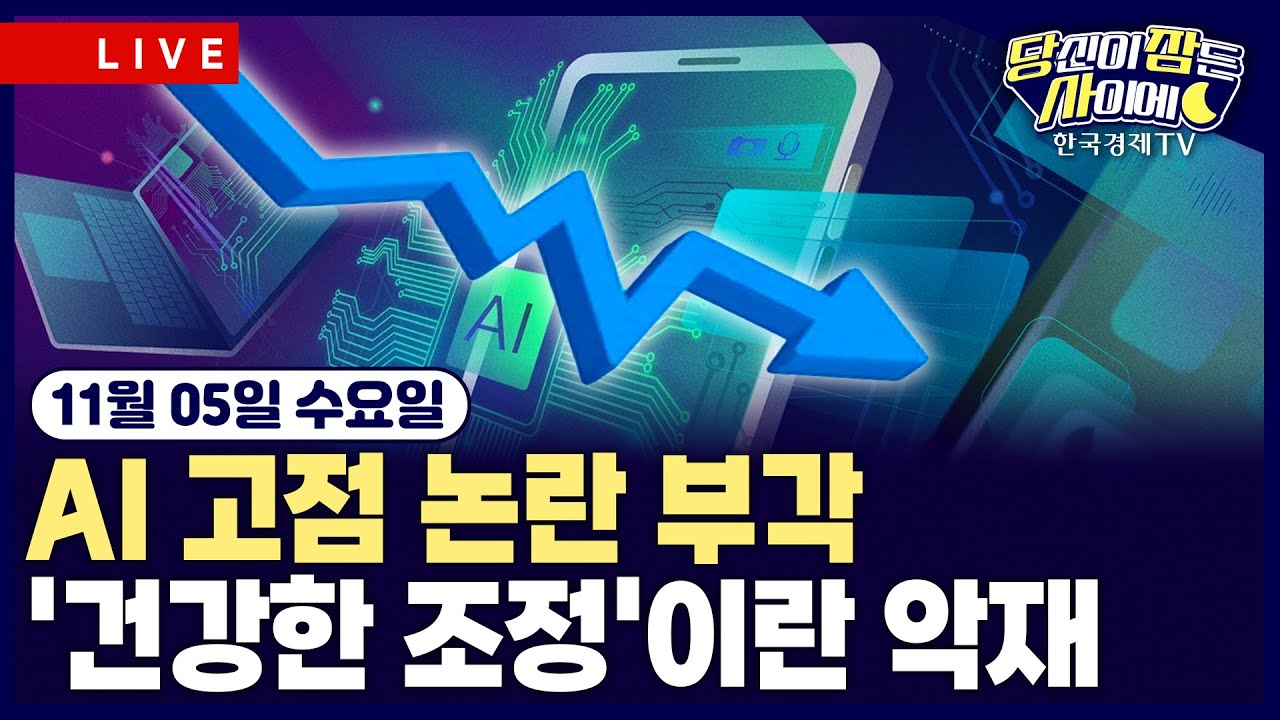 [🔴11/05 #당잠사] AI 기술주 전반 약세MS “10~15%는 건강한 조정” |  #아마존 #오픈AI #마이크로소프트 #엔비?