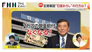 “石破おろし”の行方は？自民党の参院選敗北の総括は結論出ず…9月2日に再会合「自民党全体の責任」明記へ