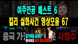 Download lagu [해외사건] 킬리 영상 모음 67: 여주인공 베스트 6 & 불면증 치료 이야기 mp3