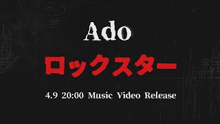 🎉🎉🎉🎉🎉 - 【Ado】ロックスター(MV Teaser)