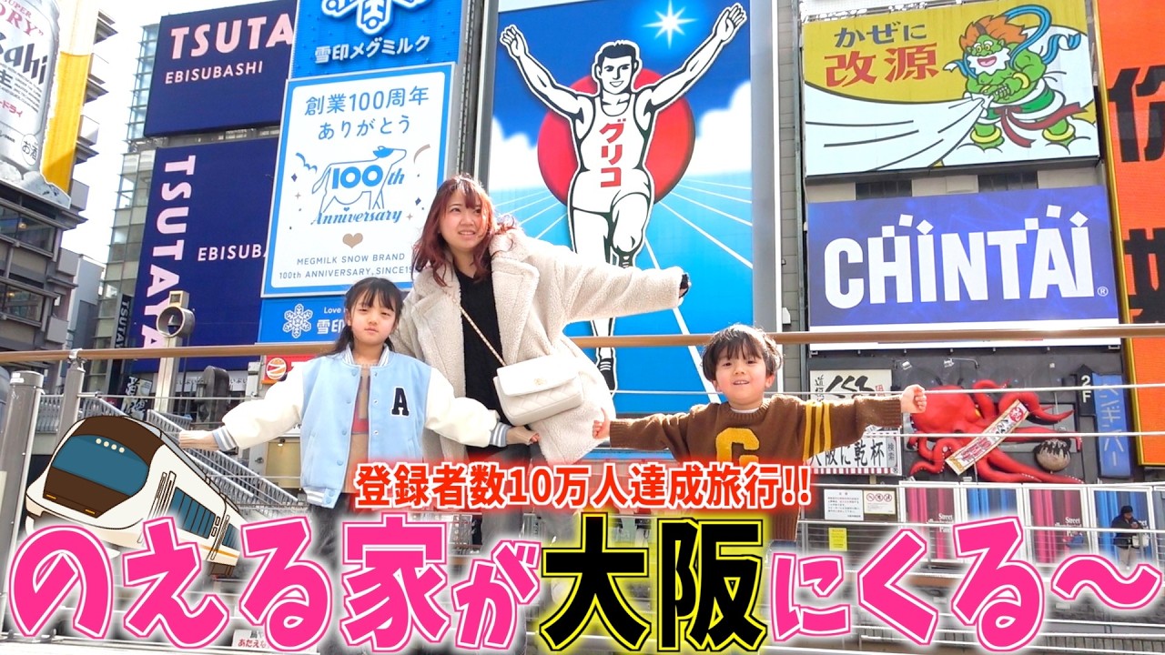 【ご褒美旅行】のえる家大阪初上陸！？行くぜ！本気の食い倒れスタート！