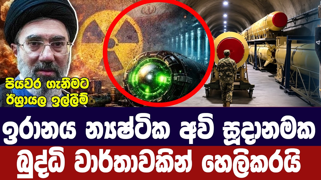 ඉරානය න්‍යෂ්ටික අවි උත්සාහයක/බුද්ධි වාර්තාවකින් හෙ?