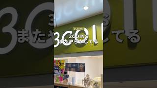 これは便利！3COINS で最近見つけた便利アイテムを2つ紹介します！！#ガジェット #3COINS #便利アイテム #そるとiPhone