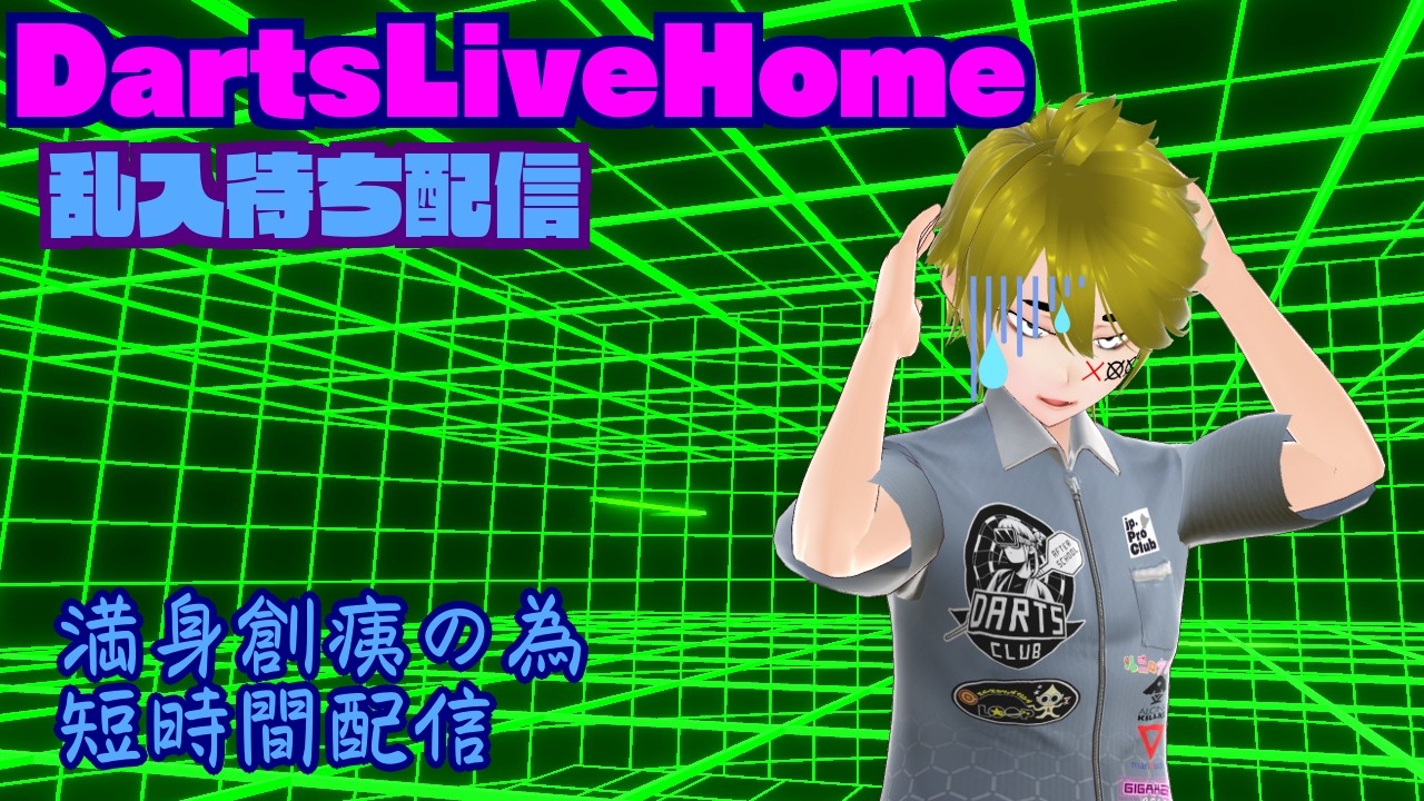 【DartsLiveHome】乱入待ち配信　2026/08/02【Vtuber】