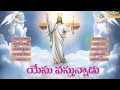 JESUS SONGS Jesus Telugu Worship Songs YESU VASTUNNADU TELUGU CHRISTIAN SONGS JAYASINDOOR