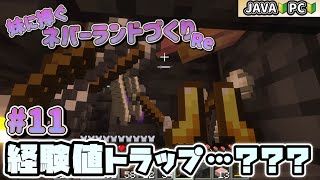 【mod有】#011 スケルトンスポナーでトラップ作り🦴🏹〜妹に捧ぐネバーランドづくりRe🐱♥🐰〜【Minecraft JE】