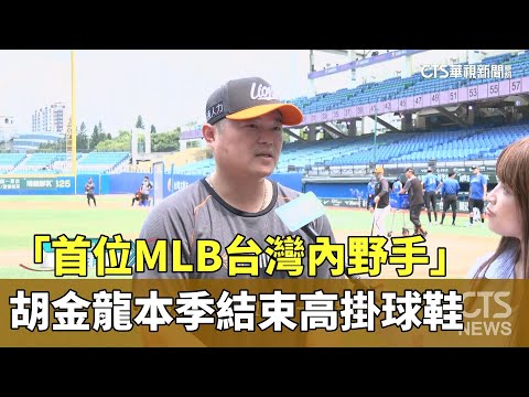 「首位MLB台灣內野手」　胡金龍本季結束高掛球鞋