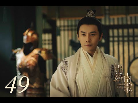=ENG SUB=錦繡南歌 The Song of Glory 49 李沁 秦昊 CROTON MEGAHIT Official