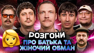 РОЗГОНИ ПРО БАТЬКА ТА ЖІНОЧИЙ ОБМАН | Трандафілов, Сафаров, Свиридюк, Пінчук, Бережко