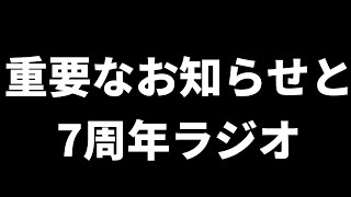 訃報と7周年記念のお知らせラジオ【イチラジ】