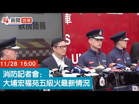 點直播｜消防記者會：大埔宏福苑五級火最新情況｜11月28日｜大埔｜宏福苑｜消防