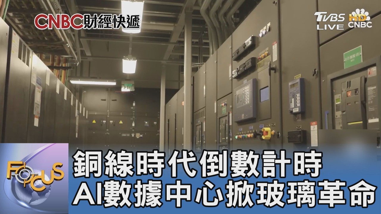 AI數據中心掀玻璃革命 銅線時代倒數計時