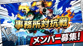 【ヒロサバ】一緒にヒーローやらないか！？【僕のヒーローアカデミア UNITED SURVIVAL】