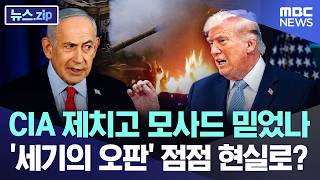 CIA 제치고 모사드 믿었나.. '세기의 오판' 점점 현실로? [뉴스.zip/MBC뉴스]