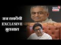 Raj Thackeray Interview with Rajdeep Sardesai | राज ठाकरेंची EXCLUSIVE मुलखात | Marathi News