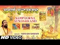 सम्पूर्ण सुन्दरकाण्ड Full HD HARI OM SHARAN Sampoorna Sunder K