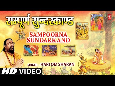सम्पूर्ण सुन्दरकाण्ड Full HD, HARI OM SHARAN,Sampoorna Sunder Kand,Sundar Kand, Shri Ramcharit Manas