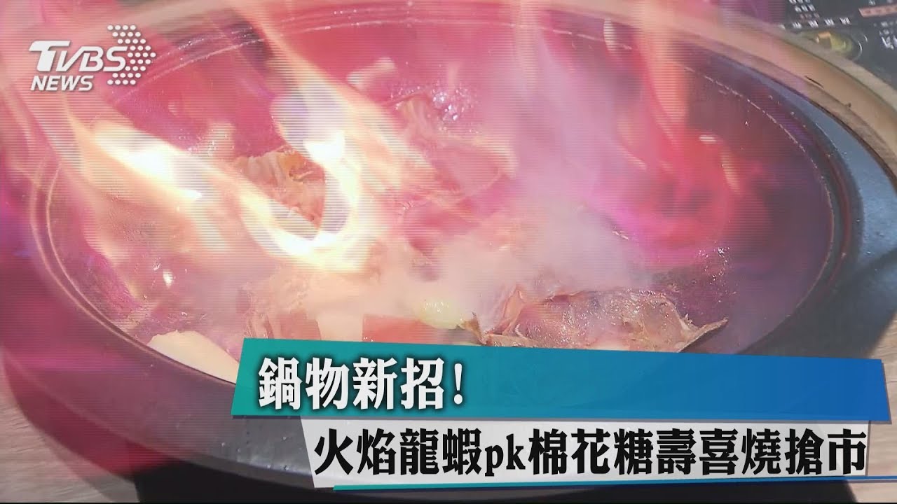鍋物新招！火焰龍蝦pk棉花糖壽喜燒搶市