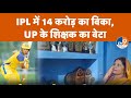 IPL Auction 2026 कौन हैं Amethi के Prashant Veer Tiwari जिनको Chennai न�