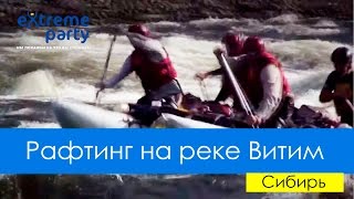 preview picture of video 'Рафтинг на реке Витим. Сибирь, Забайкалье. Водный мир.'