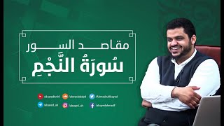 صورة مقاصد السور | سورة النجم | أحمد السيد