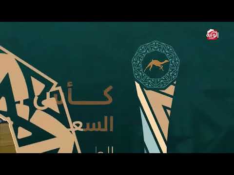 ش 2 صنديد لـ مانع علي حماد الشامسي 4:50:59 ، كأس الاتحاد السعودي 2026/10/01  الطايف حقايق 