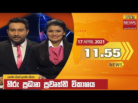 Hiru News 11.55 AM | 2021-04-17