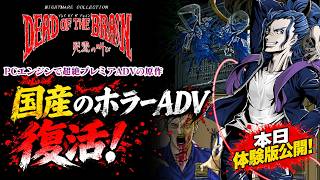 【本日体験版公開】34年ぶりに復活！古の国産ホラーADV『デッド・オブ・ザ・ブレイン』の体験版をプレイ！