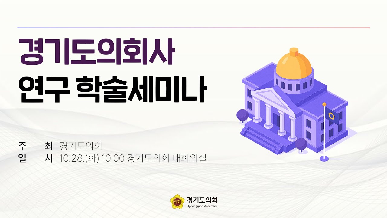 경기도의회사 연구 학술세미나