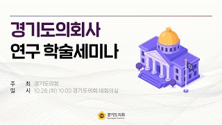 2025년 10월 28일 (화) 10:00 [경기도의회사 연구 학술세미나]