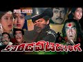 LIVE Kondaveeti Donga Telugu Full Movie Chiranjeevi VijayaShanti Megastarchiranjeevi