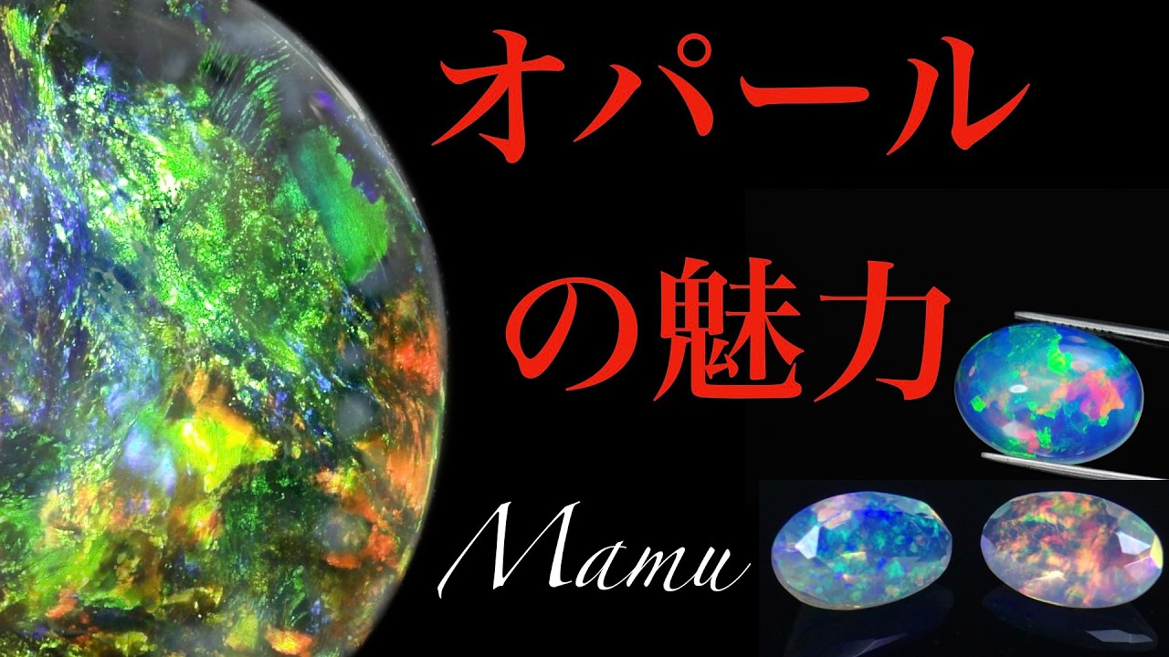 『色と遊ぶ♪オパール祭り♪』