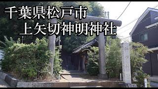 【千葉の神社】上矢切神明神社【千葉県松戸市 B級スポット】