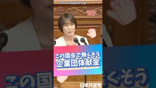「すべての政党会派に #企業団体献金 全面禁止を今国会で実現しよう」と#田村智子 委員長が呼びかけ、大きな拍手が沸き起こりました。自民党だけがしがみつく企業献金はやめよう！#政治 #自民党 #利権政治