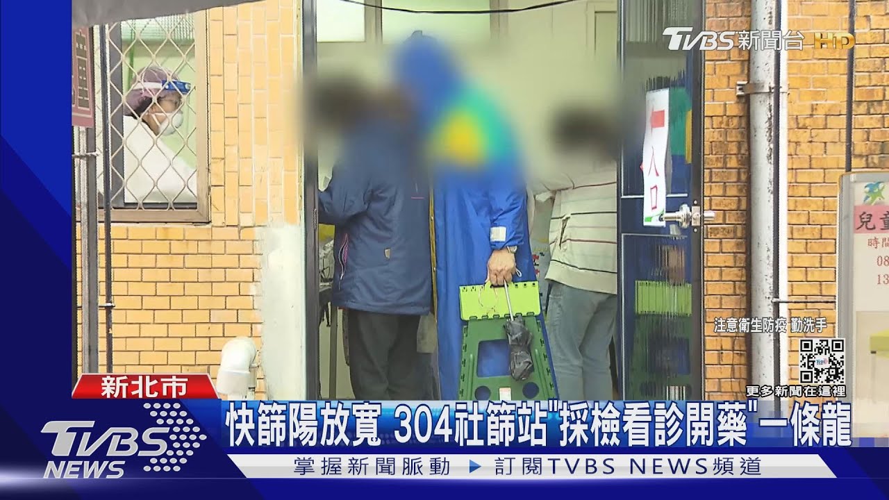 快篩陽放寬　304社篩站「採檢看診開藥」一條龍