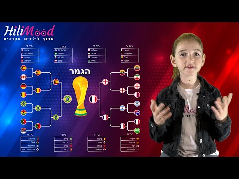 הילימוד - מה זה מונדיאל? | מיוחד לילדים