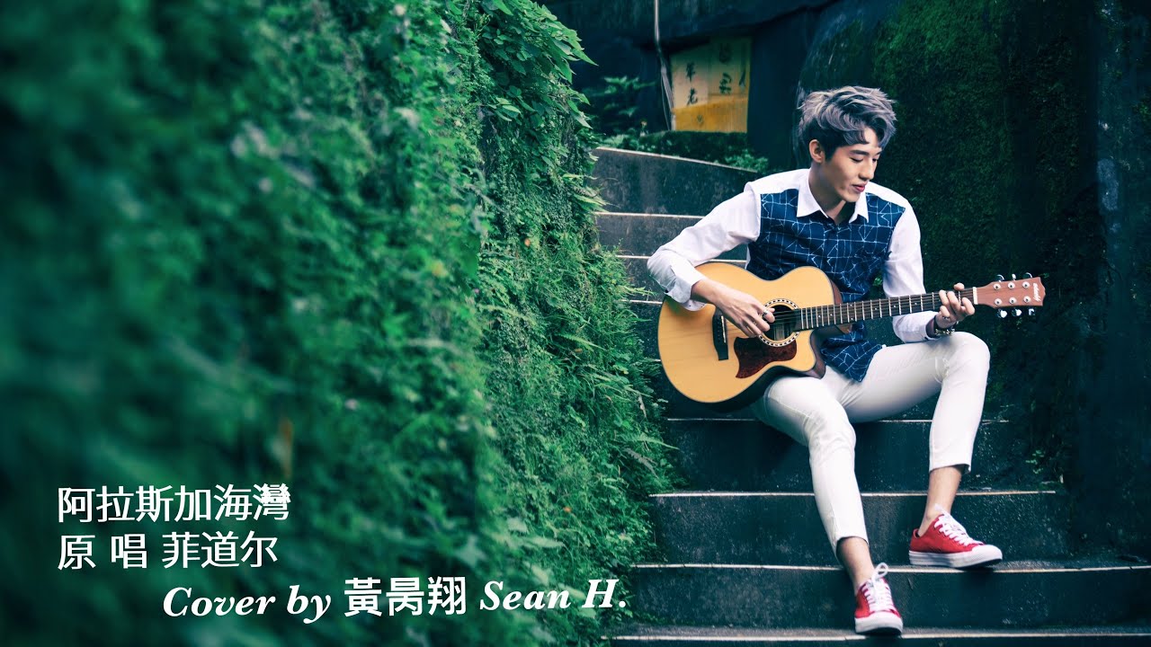 菲道尔-阿拉斯加海灣-cover by 黃昺翔 Sean H.