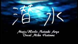 潜水 / 初音ミク - 青屋夏生