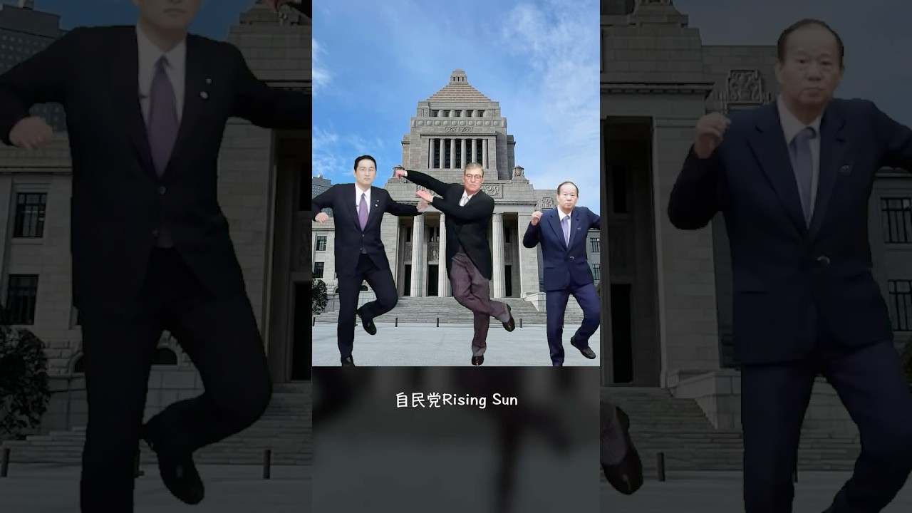 自民党Rising Sun #フェイク動画 #雑コラ #ダンス #自民党#rising sun