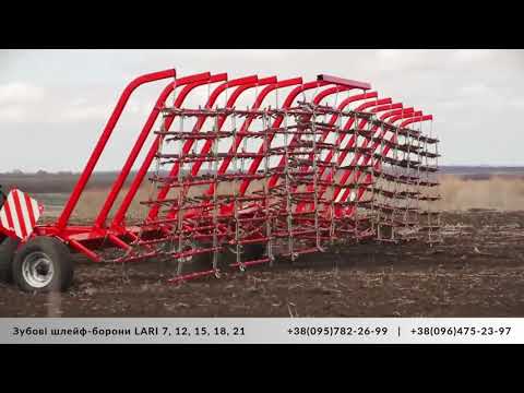 Зубова шлейфова борона LARI 12 (LARI M) (шлейф-борона) - фото 1 - id-p2913499950