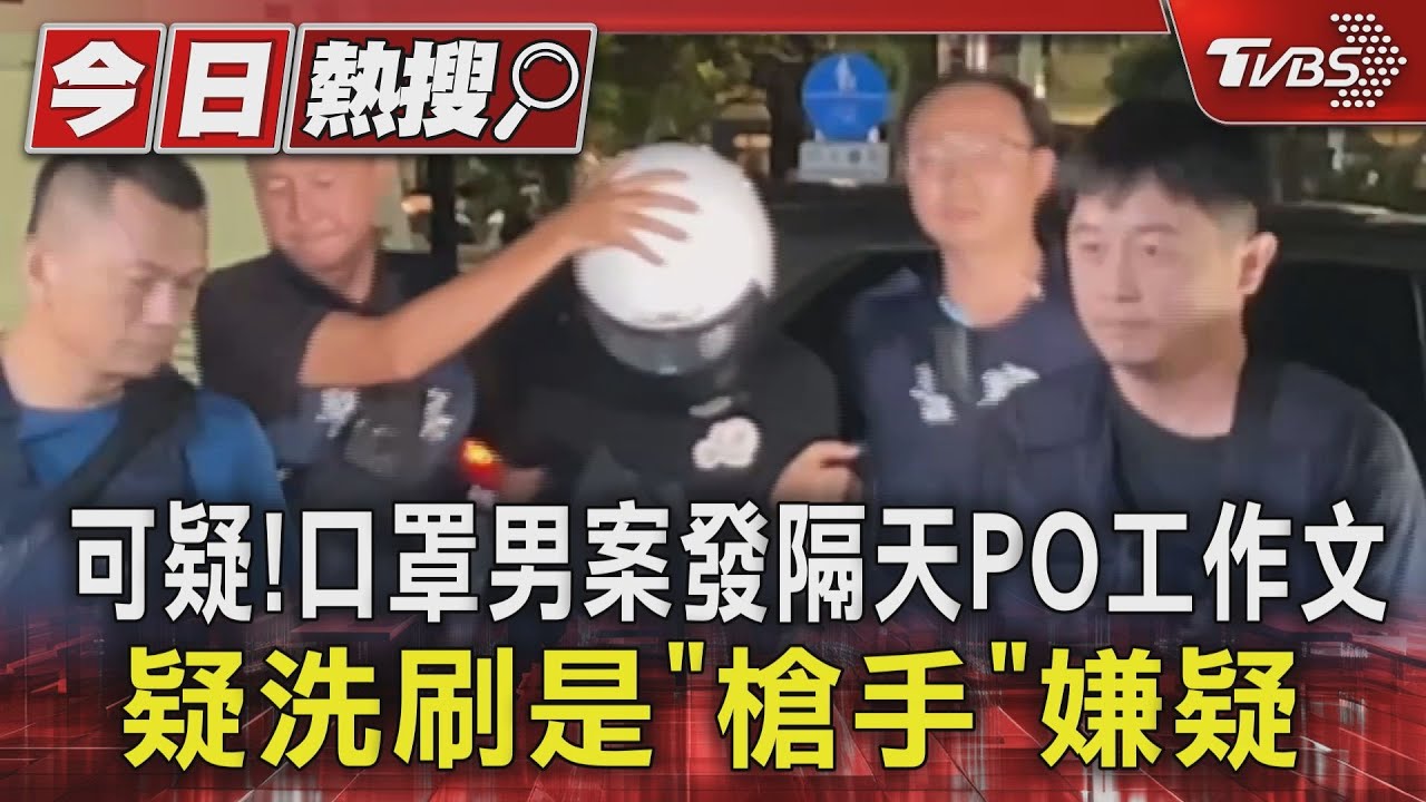可疑!口罩男案發隔天PO工作文 疑洗刷是「槍手」嫌疑