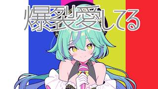【歌ってみた】爆裂愛してる/M!LK【健康に気を遣いたい女Cover】
