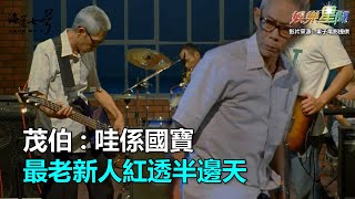 茂伯：哇係國寶　最老新人紅透半邊天