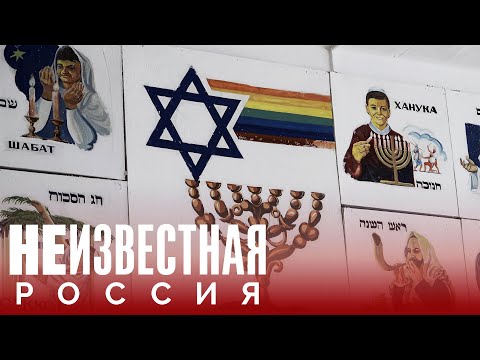 Еврейская автономия, где счастья не нашлось | НЕИЗВЕСТНАЯ РОССИЯ
