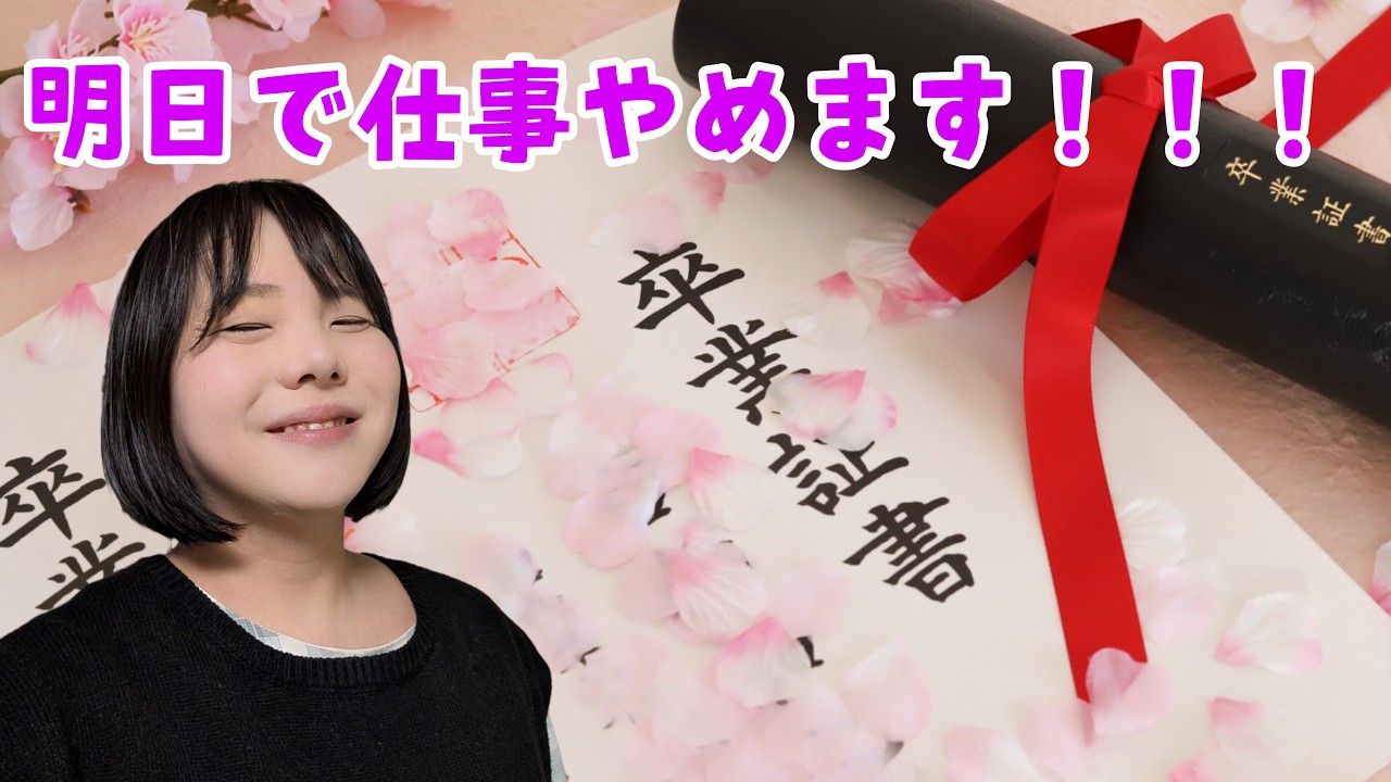 明日で仕事やめます！！！