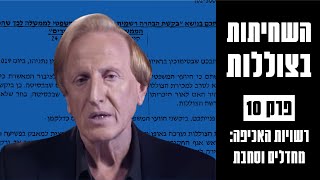 השחיתות בצוללות: הסיפור המלא | מחדלים וסחבת – פרק 10