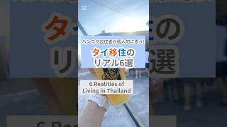 タイ移住のリアル6選
