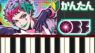 【かんたんピアノ】OBF -ジョー・力一