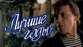 Лучшие годы (1984)