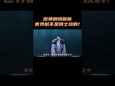 原神の謎を解明！世界樹と博士の真実とは？